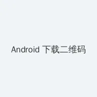 男男车车好快的车车有点污的网站 Android客户端下载二维码